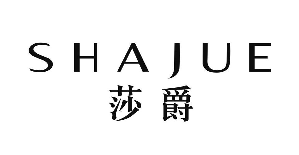莎爵