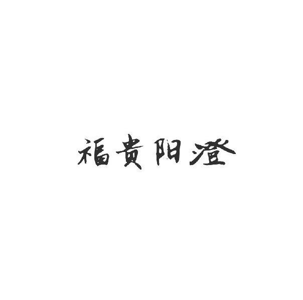 福贵阳澄