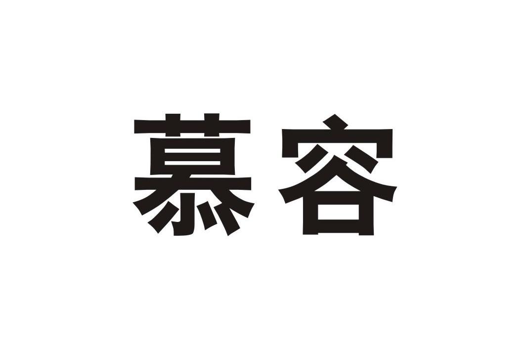 慕容