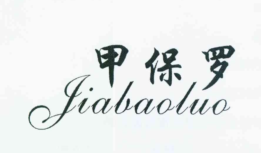 甲保罗
