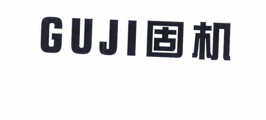  GUJI固机