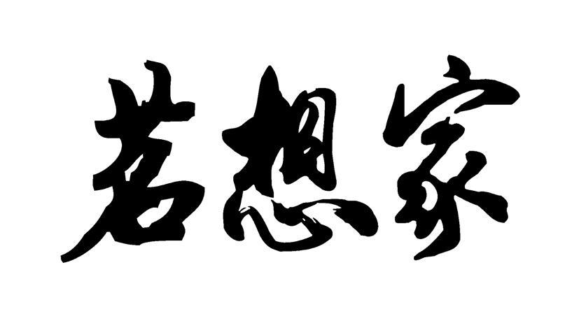 茗想家