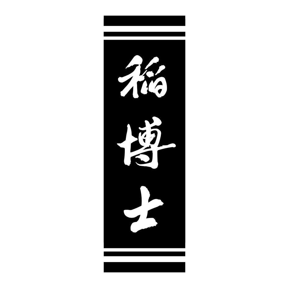 稻博士