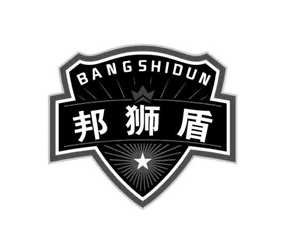 邦狮盾