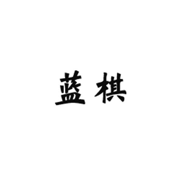 蓝棋