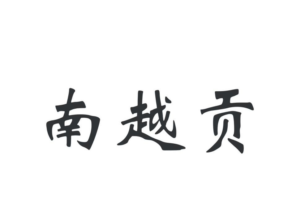 南越贡