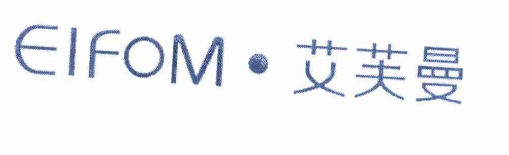艾芙曼EIFOM