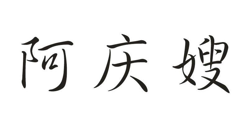 阿庆嫂