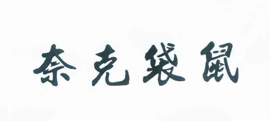 奈克袋鼠
