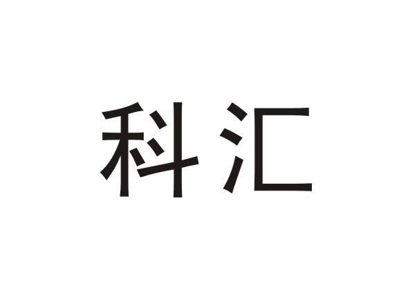 科汇