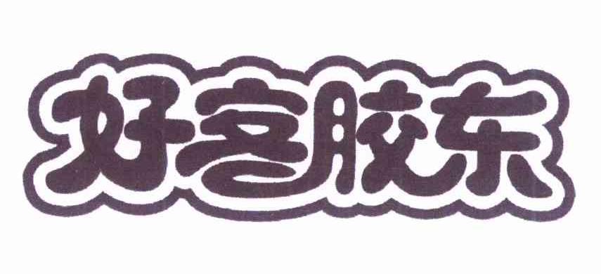 好客胶东