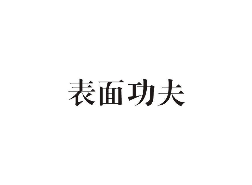 表面功夫