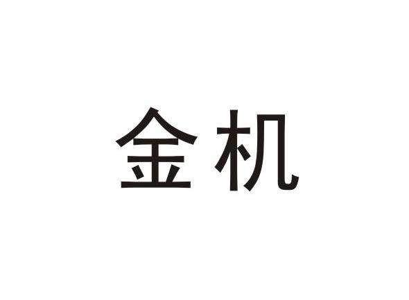 金机