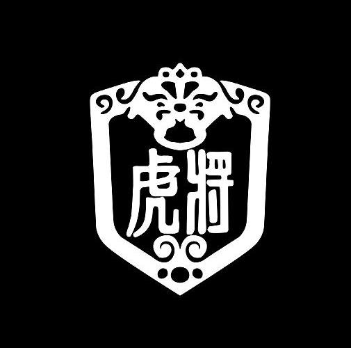 虎将