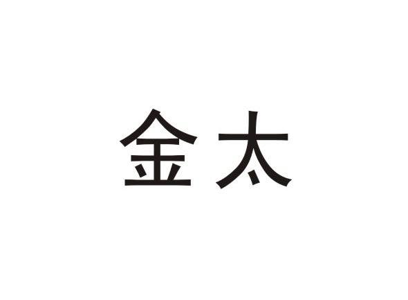 金太