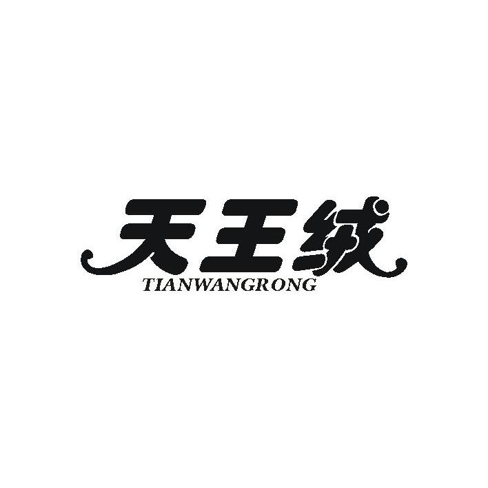 天王绒