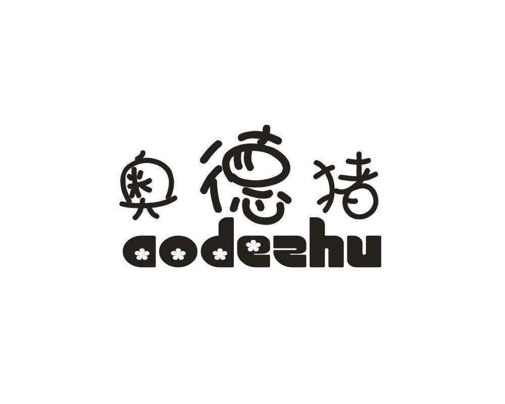 奥德猪