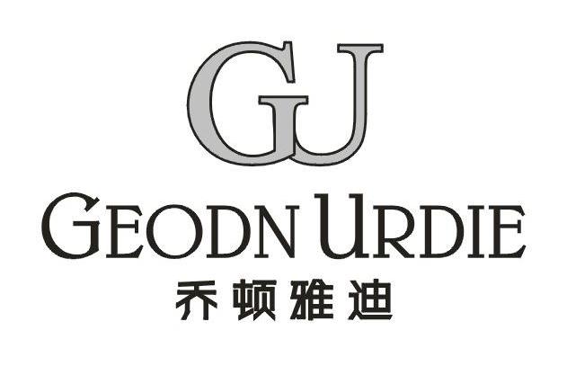 乔顿雅迪　GEODN URDIE GU