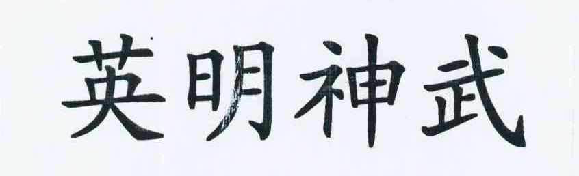 英明神武