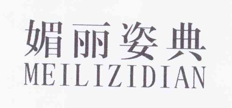 媚丽姿典