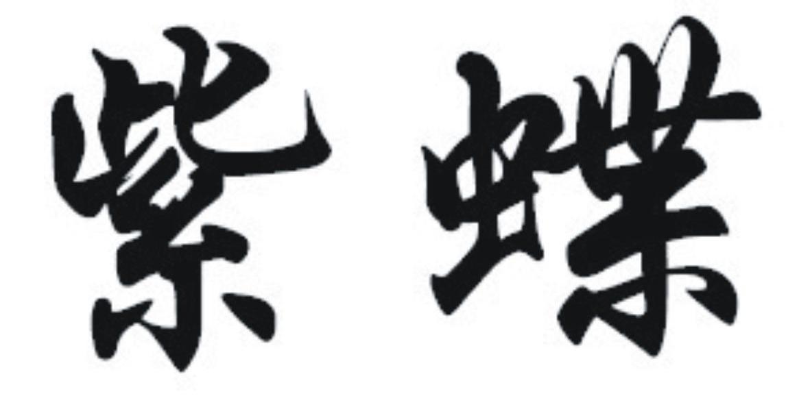 紫蝶