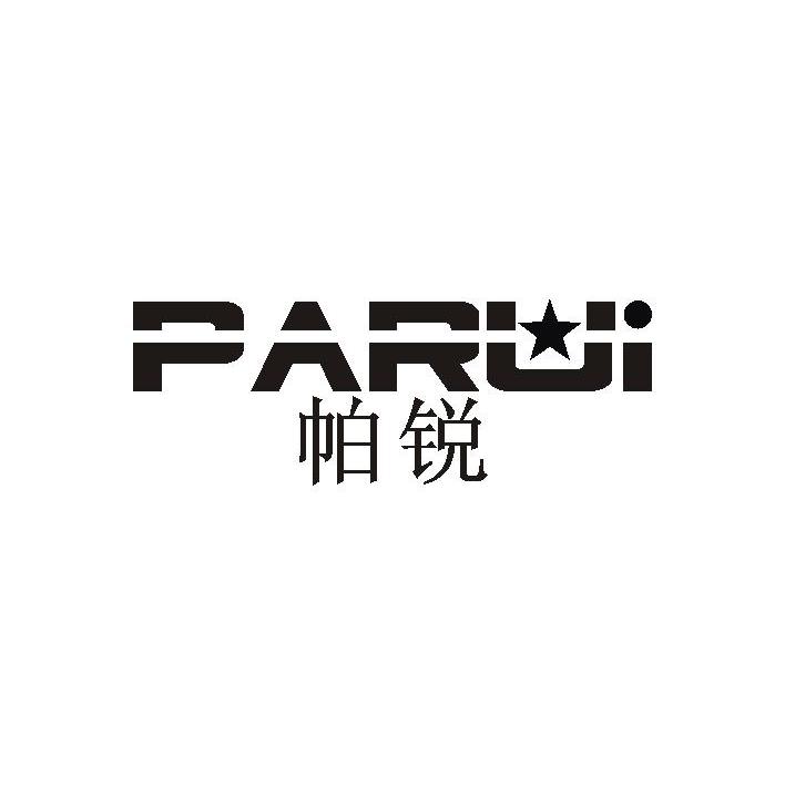 帕锐