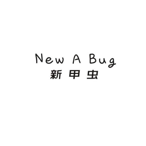 新甲虫+NEWABUG