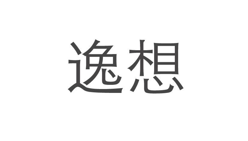 逸想