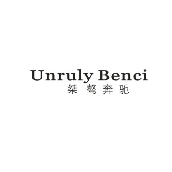 桀骜奔驰
UNRULYBENCI