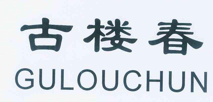 古楼春