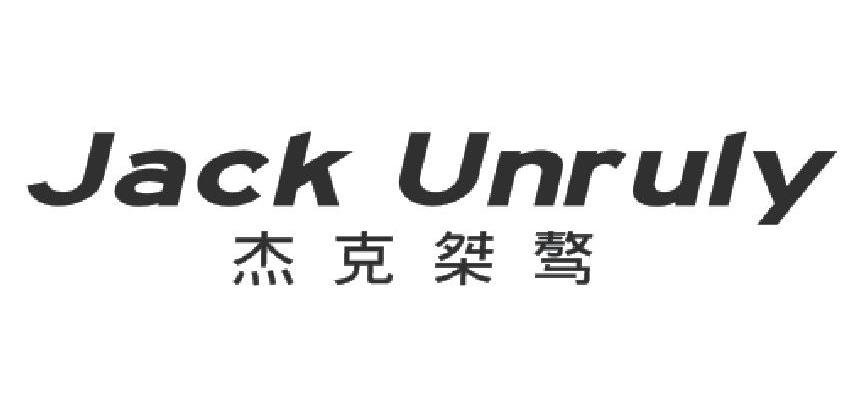 杰克桀骜JACKUNRULY