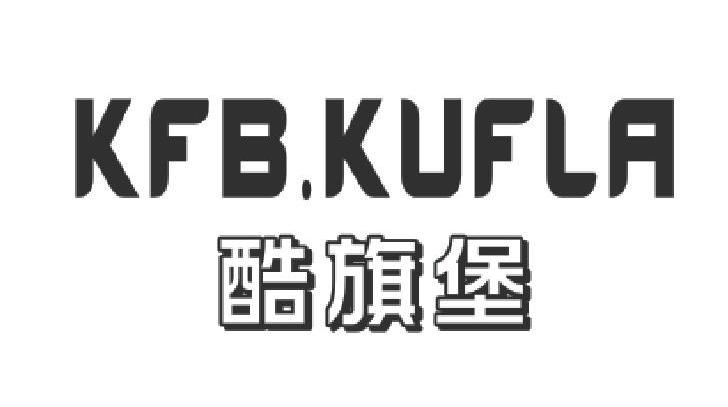 酷旗堡 KFB.KUFLA