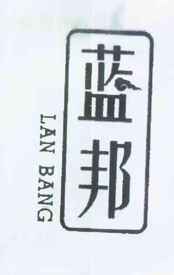 蓝邦