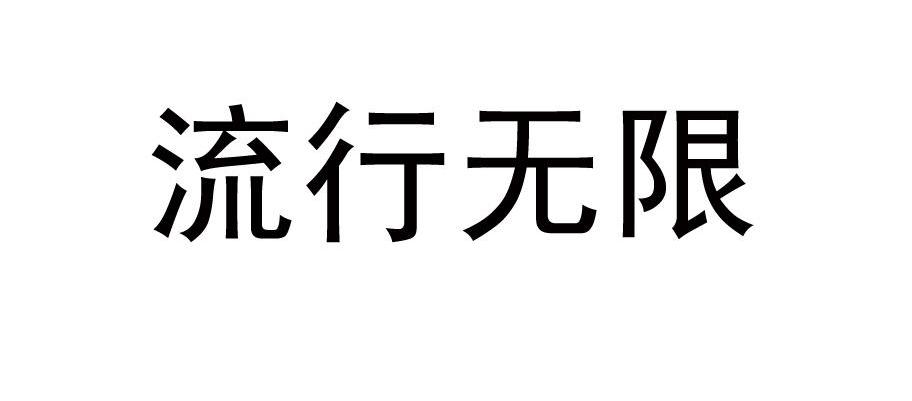流行无限