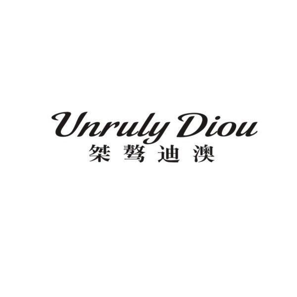 桀骜迪澳 UNRULY DIOU