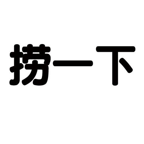 捞一下