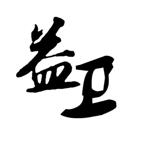 益卫