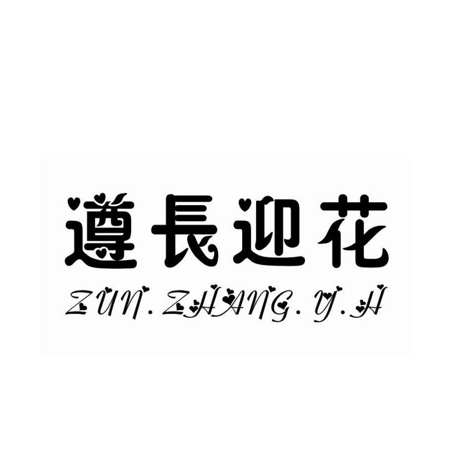 遵长迎花ZUNZHANGYH