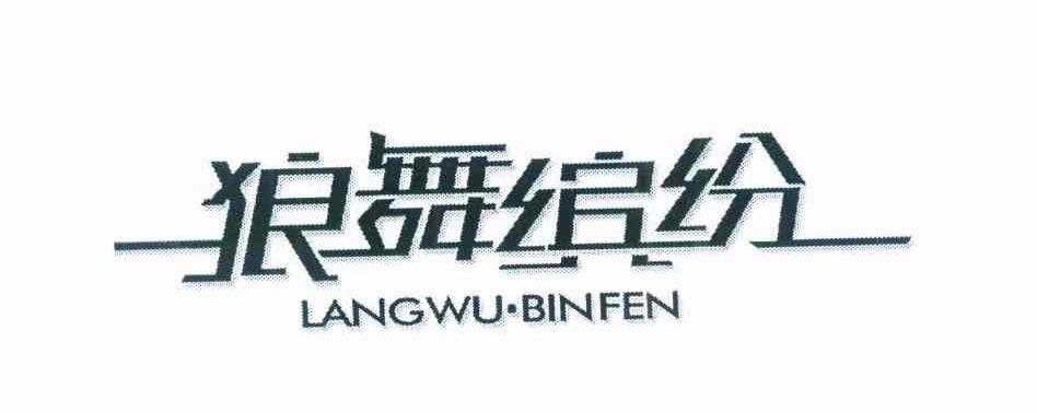 狼舞缤纷