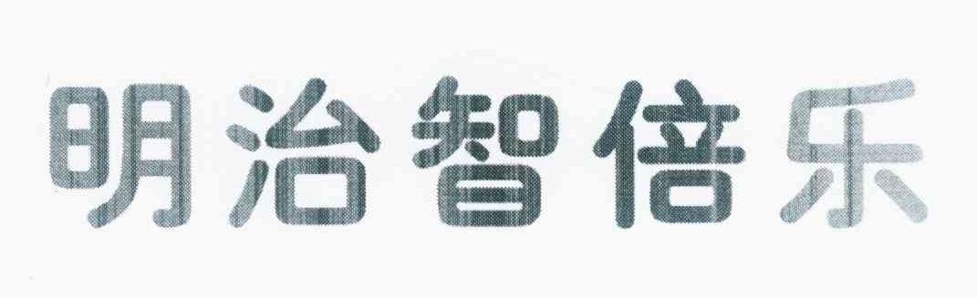 明治智倍乐