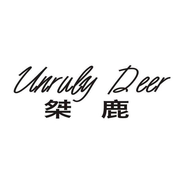 桀鹿+UNRULYDEER