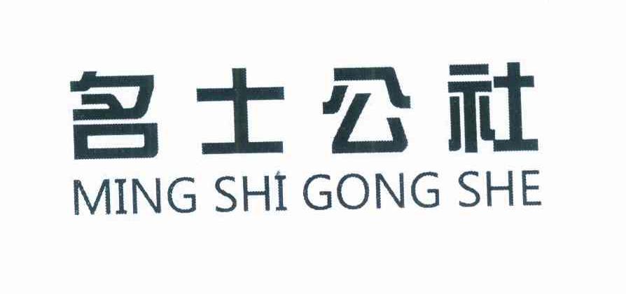 名士公社 MINGSHIGONGSHE