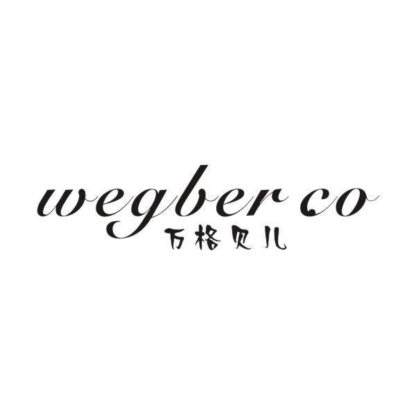 格贝儿+WEGBERCO