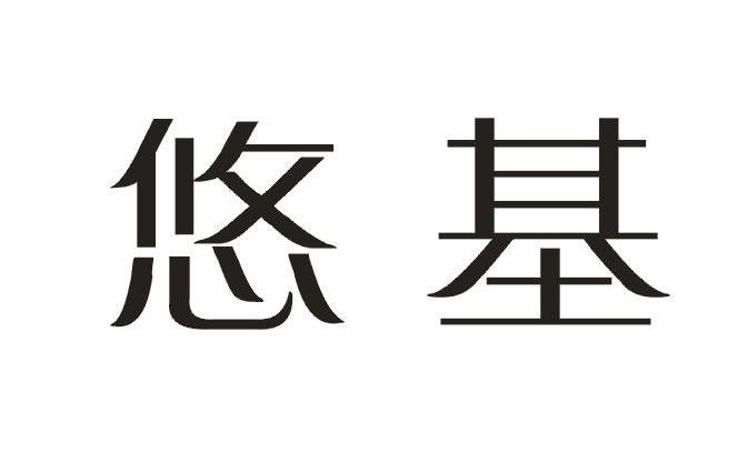 悠基