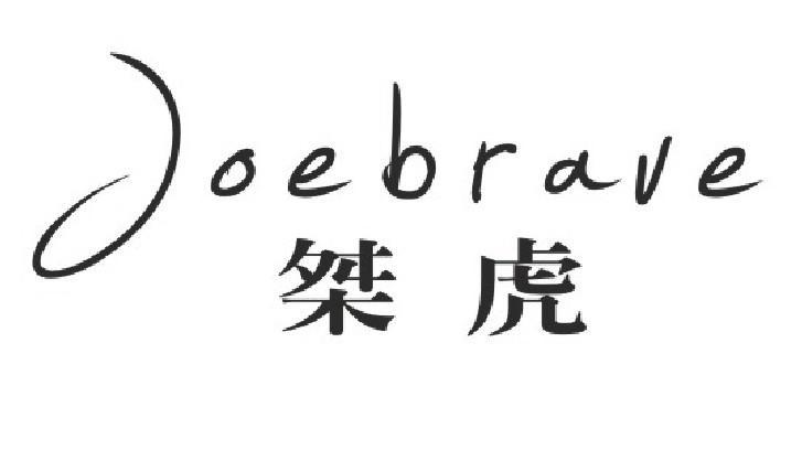 桀虎 JOEBRAVE