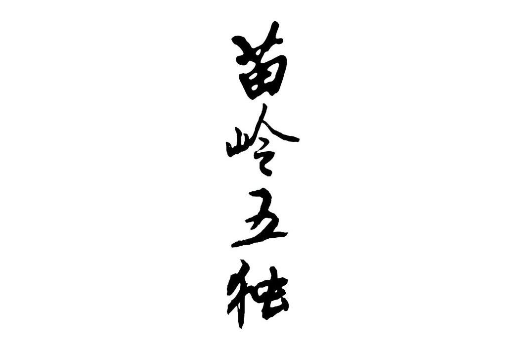 苗岭五独