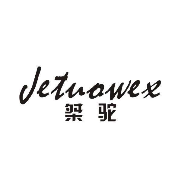 桀驼 JETUOWEX