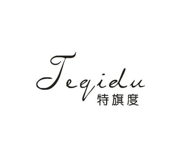 特旗度