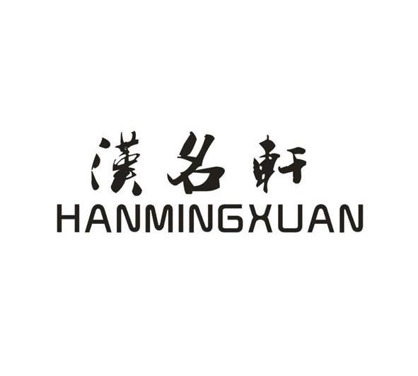 汉名轩