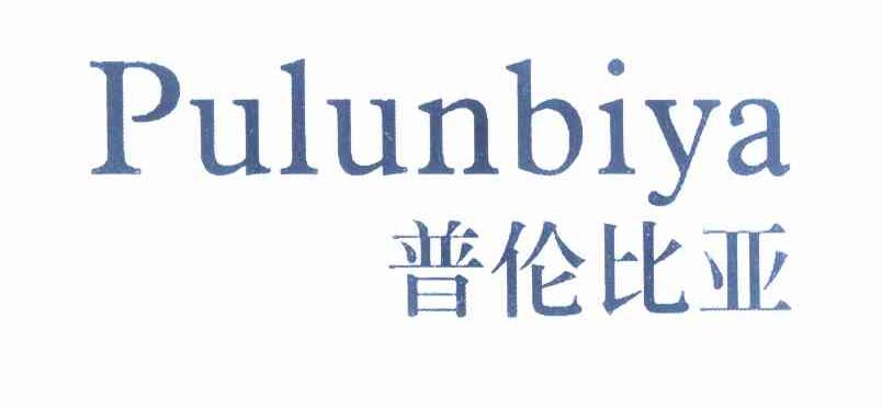 普伦比亚 PULUNBIYA